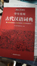 学生实用古代汉语词典 初中高中多功能字典大语文素材课外文言文成语辞典 文学基础知识真题考点工具书 实拍图