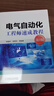 电气自动化工程师速成教程(第2版) 电气自动化专业书籍 自动化基础知识大全 新华书店正版 晒单实拍图