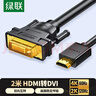 绿联HDMI转DVI转换线DVI转HDMI4K高清转接头双向互转 笔记本电脑机顶盒投影仪显示器连接线5米10137 实拍图