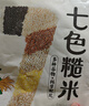 过湾七色糙米2.58kg 轻食健身代餐五谷杂粮主食米饭粗粮粥米 实拍图