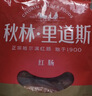 秋林里道斯哈尔滨红肠 东北特产肉肠 开袋即食速食火腿肠 猪肉牛肉香肠 红肠580g*2袋【袋内单支塑封】 实拍图