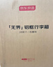 京东京造无界铝框20英寸大容量行李箱男女 登机皮箱明日达旅行 石墨灰 实拍图