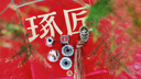 琢匠雨渐耳朱砂版丨原创文玩国风S925银DIY配件隔珠手串隔片配饰 实拍图