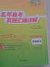 天利38套2026五年高考真题汇编详解 思想政治2021-2025高考真题卷新高考全国卷通用高三复习 实拍图