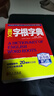 英文字根字典 第5版 新升级 英语字典词根词缀词典词汇字根词典背英语单词的工具书记单词背单词速记单词英文字根 外文出版社 实拍图