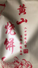 黄山烧饼16个/包安徽特产正宗梅干菜扣肉酥饼早餐饼干休闲零食 微辣140g*2包（32个） 实拍图