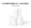 华为凌霄子母路由 Q6（1母3子套装）AX3000Mbps 千兆路由器 全屋WiFi 6+ 电力线版 无线穿墙王 电力猫 实拍图