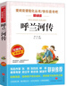呼兰河传/爱阅读中小学儿童文学名著阅读快乐读书吧 萧红作品 五六年级推荐阅读 实拍图