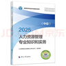 人事社2025年新版中级经济师官方教材【人力资源管理】中级 实拍图