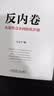 反内卷：从恶性竞争到价值共创 宋志平新书 机械工业出版社 管理图书 实拍图