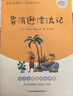 全4册 鲁滨逊漂流记 汤姆索亚历险记 骑鹅旅行记 爱丽丝漫游奇境 快乐读书吧六年级下册推荐课外书 京东独家定制 实拍图