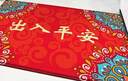大江入户地垫门口地垫出入平安门垫入户门脚垫进户门红地毯60x90cm 实拍图