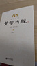 全注全译黄帝内经（全二册） 实拍图