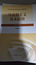 【官方包邮】马克思主义基本原理（2023年版）本书编写组 高等教育出版社 新版马原2023两课教材 大学思想政治考研概论2021版升级 马哲教材 马克思主义基本原理（2023年版） 实拍图