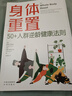 身体重置 50+人群逆龄健康法则 容易坚持的健康生活法则 中年人的营养健康饮食手册 身体重置 实拍图