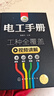 电工手册：基础+操作+数据+计算（视频讲解 工种全覆盖） 实拍图