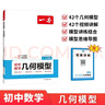 一本初中数学几何模型（涵盖七八九7-9年级）2026模型阶段练结合思维导图解题思路真题训练全国通用 实拍图