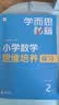 学而思秘籍经典升级一二年级上下册小学数学思维培养配视频课程训练教材全解逻辑全套同步内重难点教程练习题拓展 -CB 教程+练习【2级-一年下】（2册） 纸质版秘籍 晒单实拍图