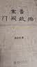 东晋门阀政治（百岁诞辰纪念版）田余庆教授扛鼎之作 布脊精装隆重再版 实拍图