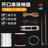 八海鸟【拍一发十】文玩穿珠弹力线手串绳串珠工具套装引线三通钩针镊子 实拍图