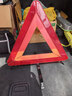 趣行汽车反光三角警示牌 T10 国标警告牌三角牌 车用三脚架安全三角架 实拍图