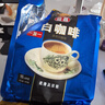 益昌老街（AIK CHEONG OLD TOWN） 白咖啡二合一(无加蔗糖)冲调饮品 马来西亚进口 15条450g*2袋 实拍图