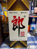 郎酒【裕见经典】郎牌郎酒 53度 500mL*2+干红 750mL*1 礼盒装 年货 实拍图