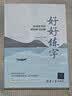 好好练字——由道至术的硬笔练习攻略 实拍图