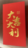 得力（deli）红包利是封喜事通用开业乔迁结婚过年生日 大吉大利 千元10个装 实拍图
