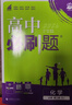 2026春高一下册必刷题必修二高一数学必刷题语文英语物理化学生物政治历史地理上下册高中必刷题必修第1册物理必修三新教材必修一1二2三人教版同步训练 高一下】化学必修二·人教版 高中必刷题 实拍图