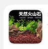 松宝（sobo）火山石鱼缸造景底砂养龟过滤材养鱼缸铺底装饰颗粒 2.5kg 实拍图
