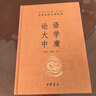 论语大学中庸 三全本精装无删减中华书局中华经典名著全本全注全译 晒单实拍图