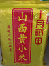 十月稻田 山西黄小米 5斤 25年新米 小米杂粮 小米黄小米早餐粥米节日送礼 实拍图