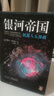 【单本套装可自选】银河帝国大全集 银河帝国8-12机器人系列五部曲  基地三部曲 大全套 阿西莫夫著科幻小说基地七部曲 帝国三部曲系列 银河帝国8-12机器人系列五部曲【定价248】 实拍图