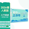 2026初中上分卷 历史八年级下册 人教版 单元期中期末冲刺卷大小卷 必刷题理想树 实拍图