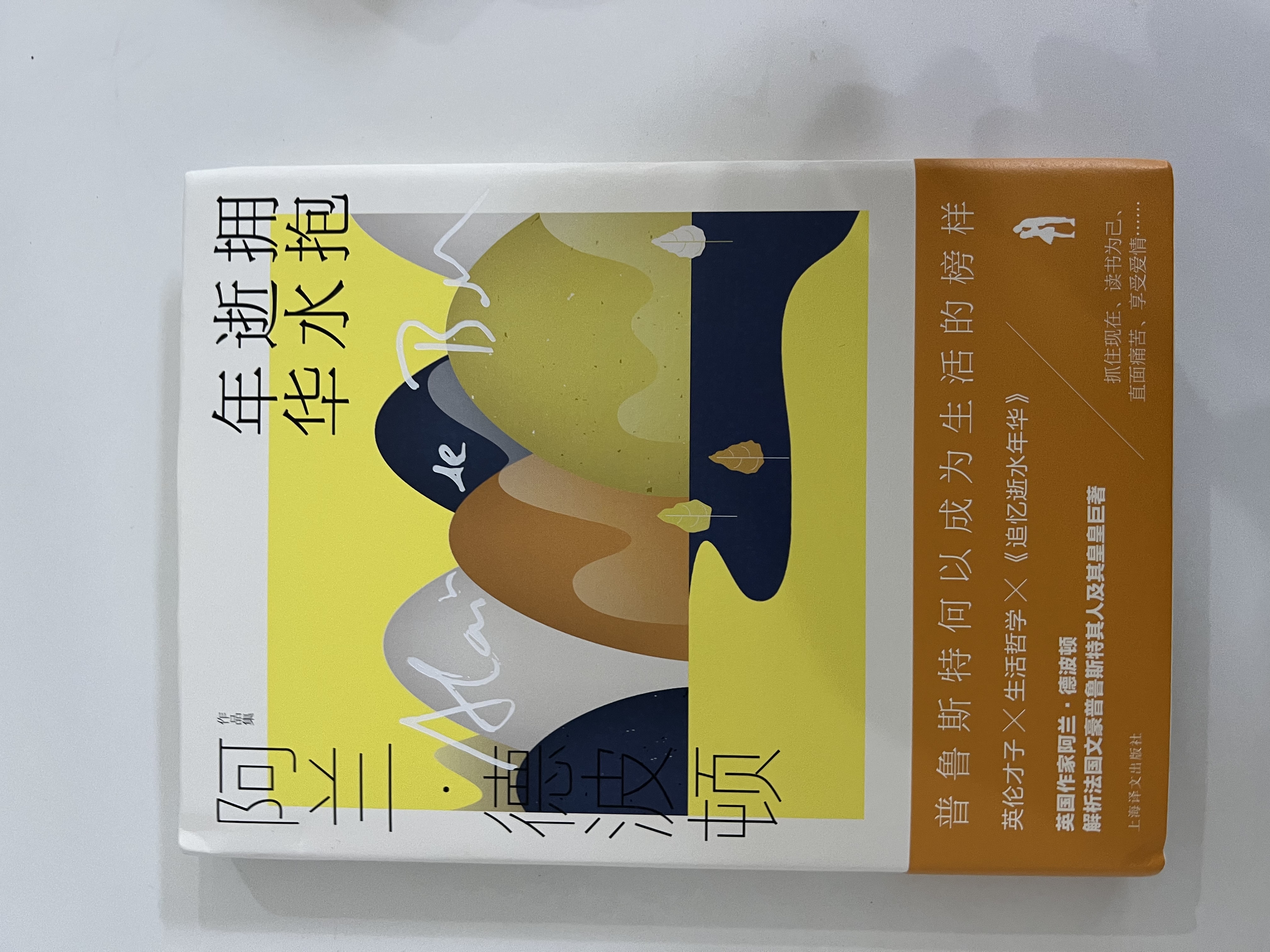拥抱逝似水年华（阿兰·德波顿作品集） 实拍图