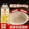 云山半全厨佳系列椒盐粉840g罐 蒜香基围皮皮虾烧烤调味撒蘸腌料家庭装 实拍图
