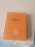 道德经 三全本精装无删减中华书局中华经典名著全本全注全译 实拍图