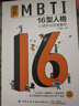图解MBTI16型人格 心理学与性格解析 实拍图