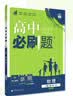 2026高中必刷题 高一下 物理 必修 第二册 鲁科版 教材帮学霸一遍过同步一课一练天天练一本练习册 理想树 实拍图