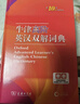 牛津高阶英汉双解词典第10版2025版赠本词典APP一年会员 商务印书馆中小学生语文文言文常备工具书 可搭购教材教辅新概念现代汉语词典古汉语常用字字典牛津英语词典作文书成语古代汉语词典 实拍图