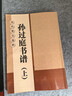 孙过庭书谱 上下2册 8开全文放大版 8cm米字格高清放大本附单字注释 历代墨宝选粹 碑帖初学者临摹练习草书书法毛笔练字帖 江苏凤凰美术出版社 晒单实拍图