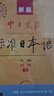 标日 初级教材（最新版） 第二版（上下2册+2张光盘+电子书）包含五十音图  新版中日交流标准日本语 人民教育 实拍图