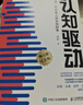 【包邮】认知驱动 做成有用之事 智元微库出品 自我实现 认知成长 实拍图