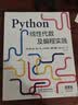 Python线性代数及编程实践 用Python编程的方式可视化学习线性代数 Python线性代数人工智能数学 实拍图