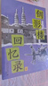钏影楼回忆录 包天笑回忆录 辛亥革命前后的中国风情幻灯片 实拍图