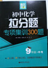 赢在思维 初中数学拉分题解题思维训练（8年级 第三版） 实拍图