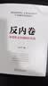 反内卷：从恶性竞争到价值共创 宋志平新书 机械工业出版社 管理图书 实拍图