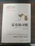 富有的习惯（从普通人转变为成功人士，因为他们有富有的习惯。26个富有的习惯，决定你一生的财富）图书 畅销书 新书 商业 成功人士 实拍图