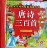 阳光宝贝 唐诗三百首（完整注音版）3-6岁幼儿启蒙儿童国学美绘本小学生益智早教拼音扫码有声伴读古诗300首阅读节课外书假期读物。 暑假作业 一升二暑假衔接 小升初暑假衔接  实拍图